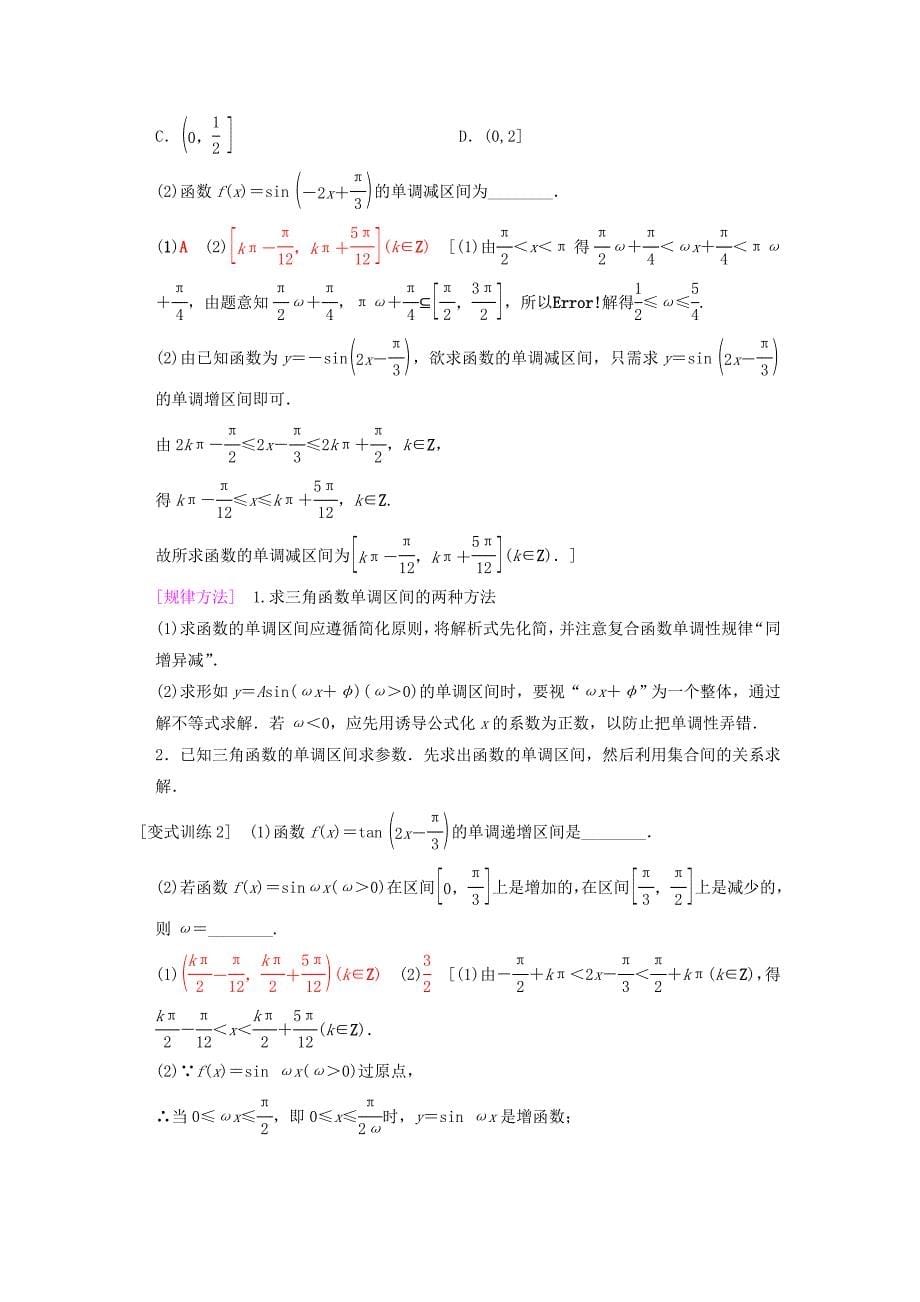 高考数学一轮复习学案训练课件北师大版文科： 第3章 三角函数、解三角形 第3节 三角函数的图像与性质学案 文 北师大版_第5页