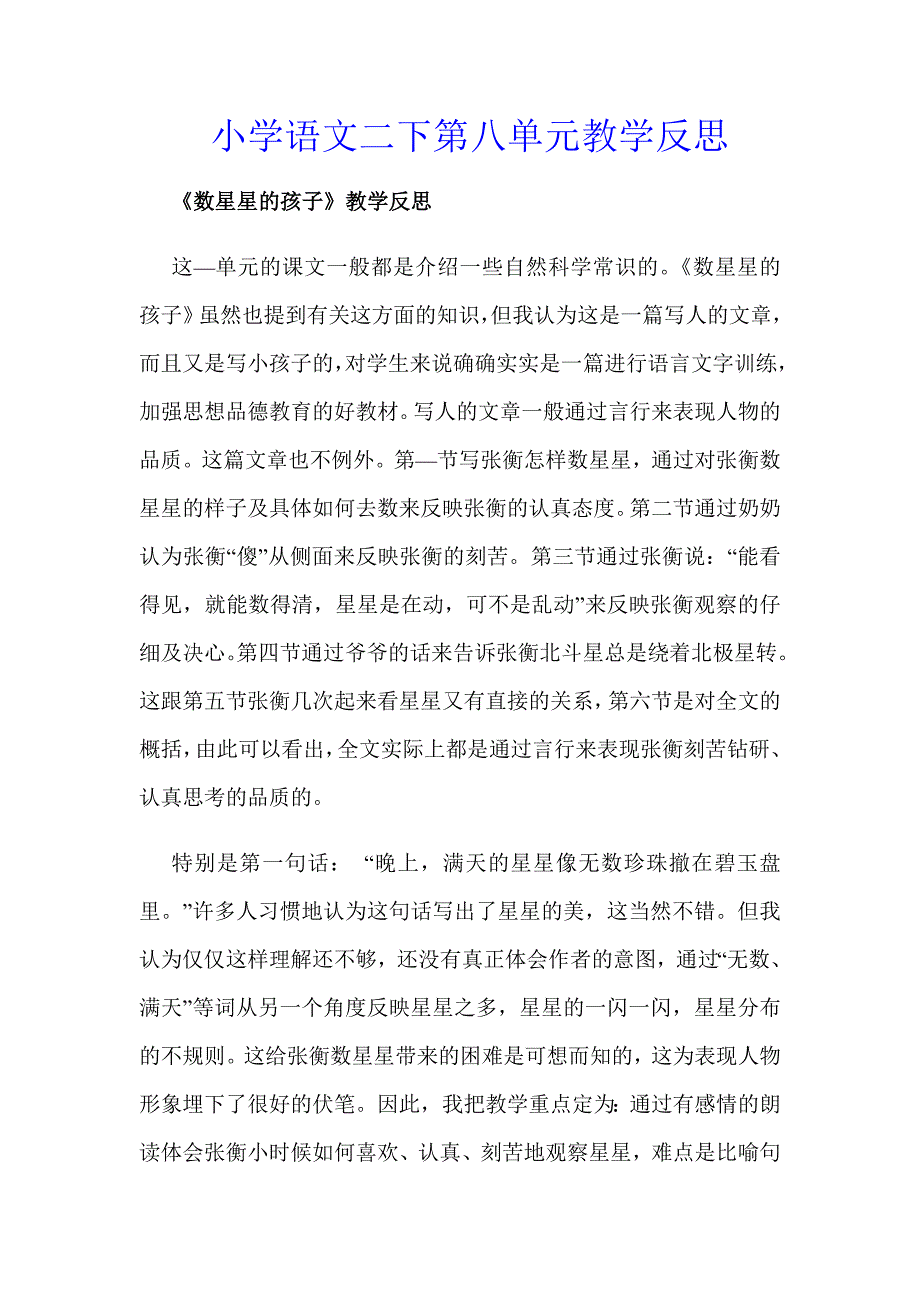 小学二下语文第八单元教学反思_第1页