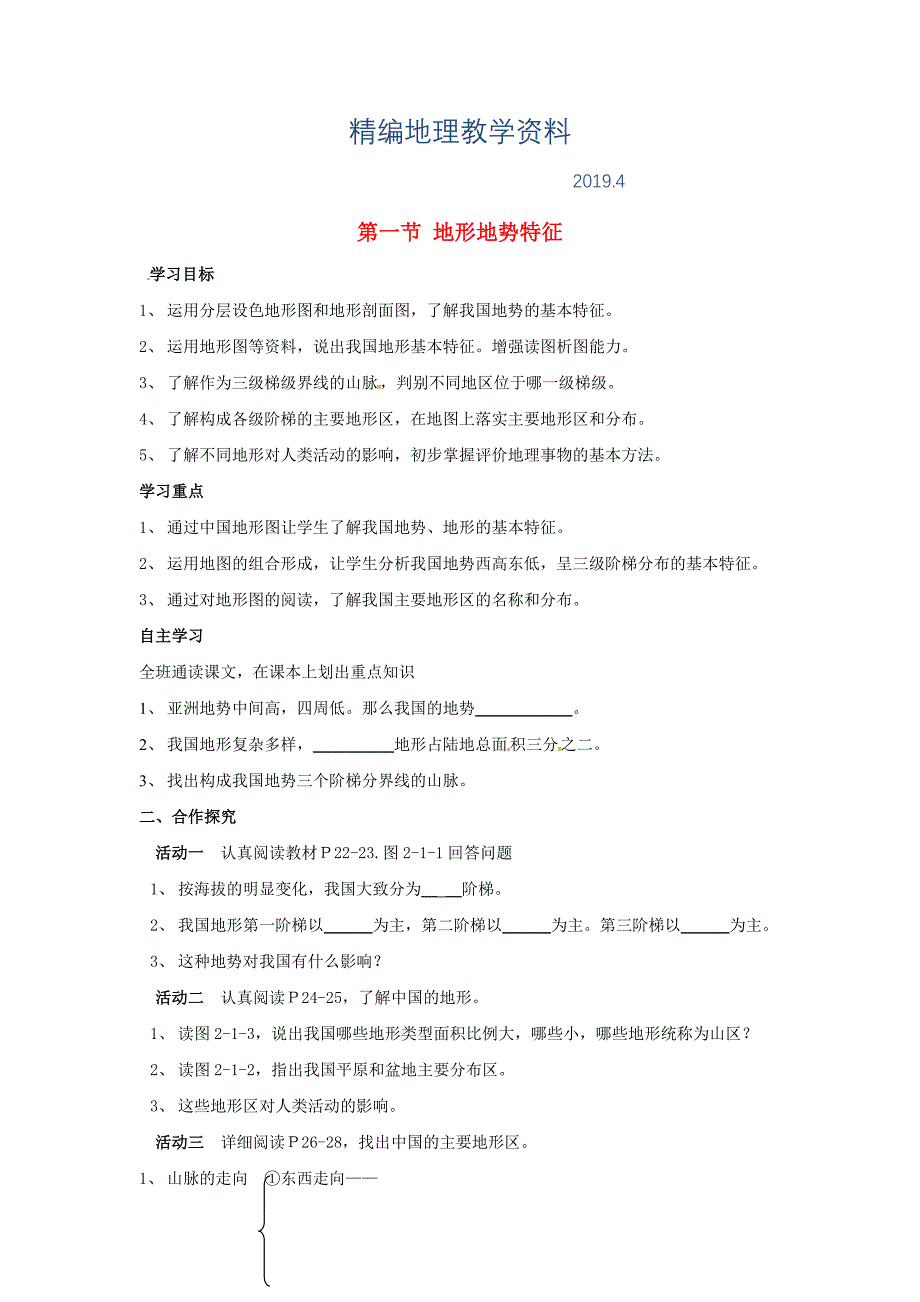 精编广西北海市八年级地理上册2.1地形地势特征学案新版商务星球版._第1页