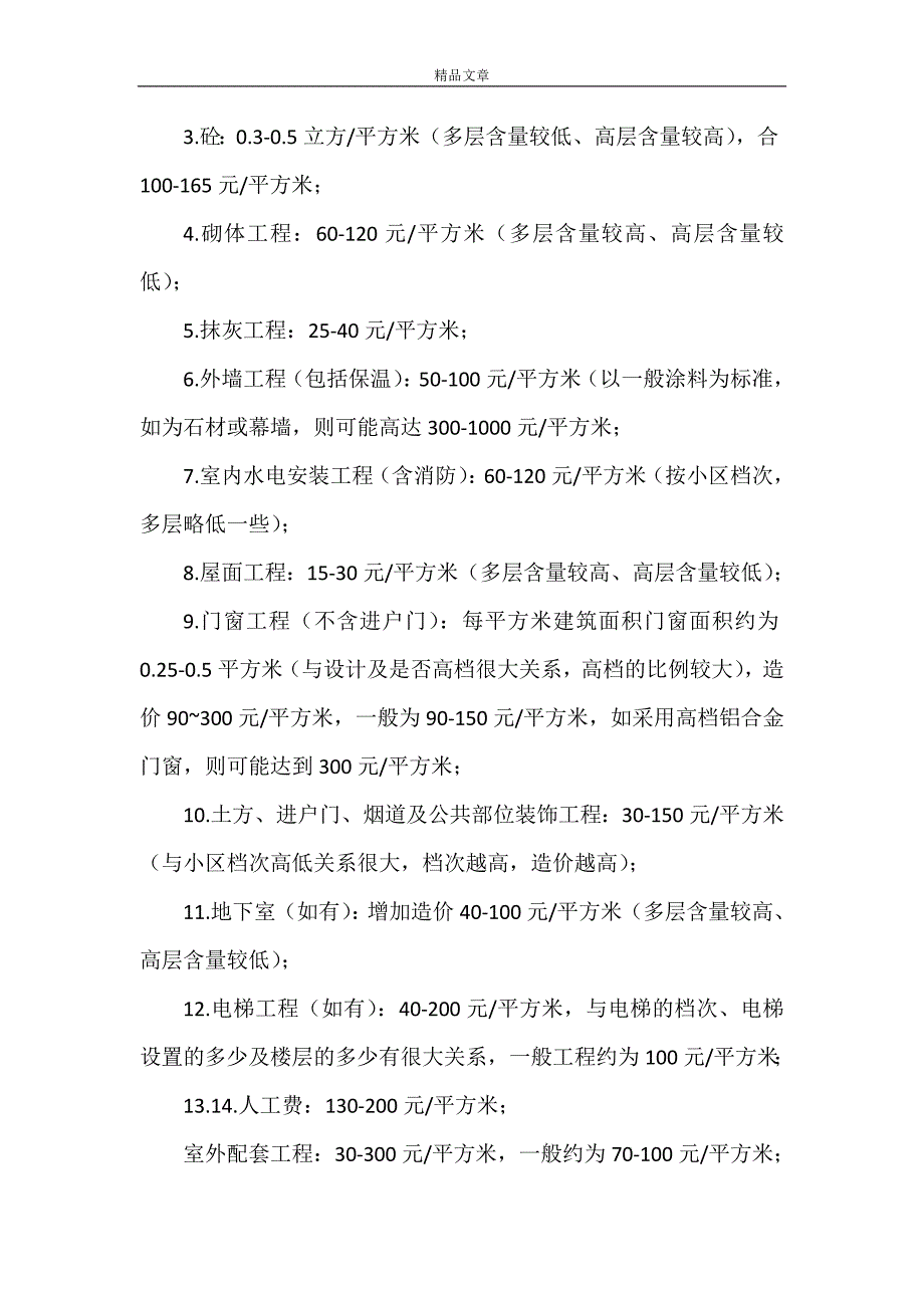 《2021年工程清包工价格及基础数据、劳动一般经验定额》.doc_第2页