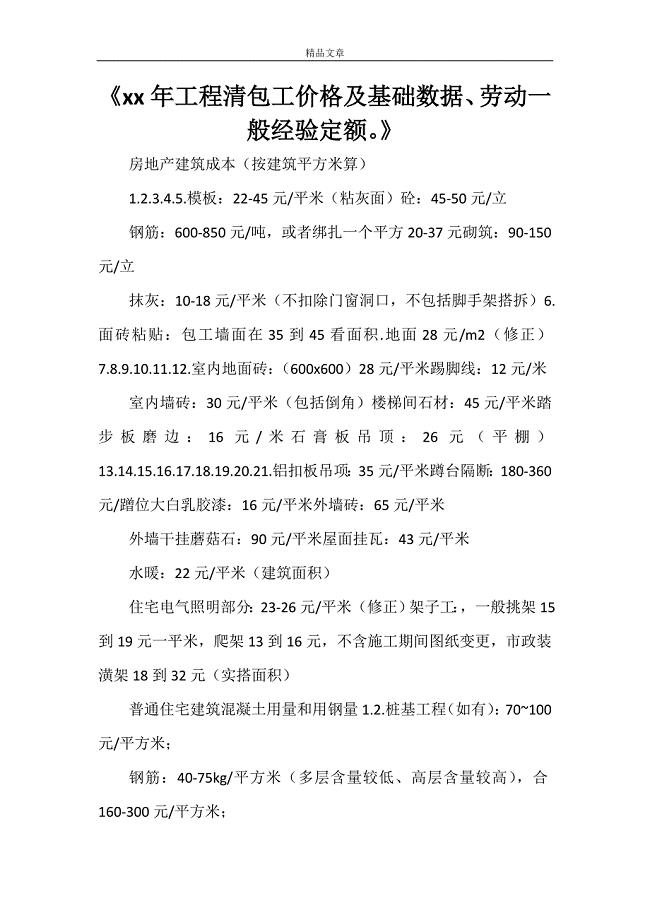 《2021年工程清包工价格及基础数据、劳动一般经验定额》.doc