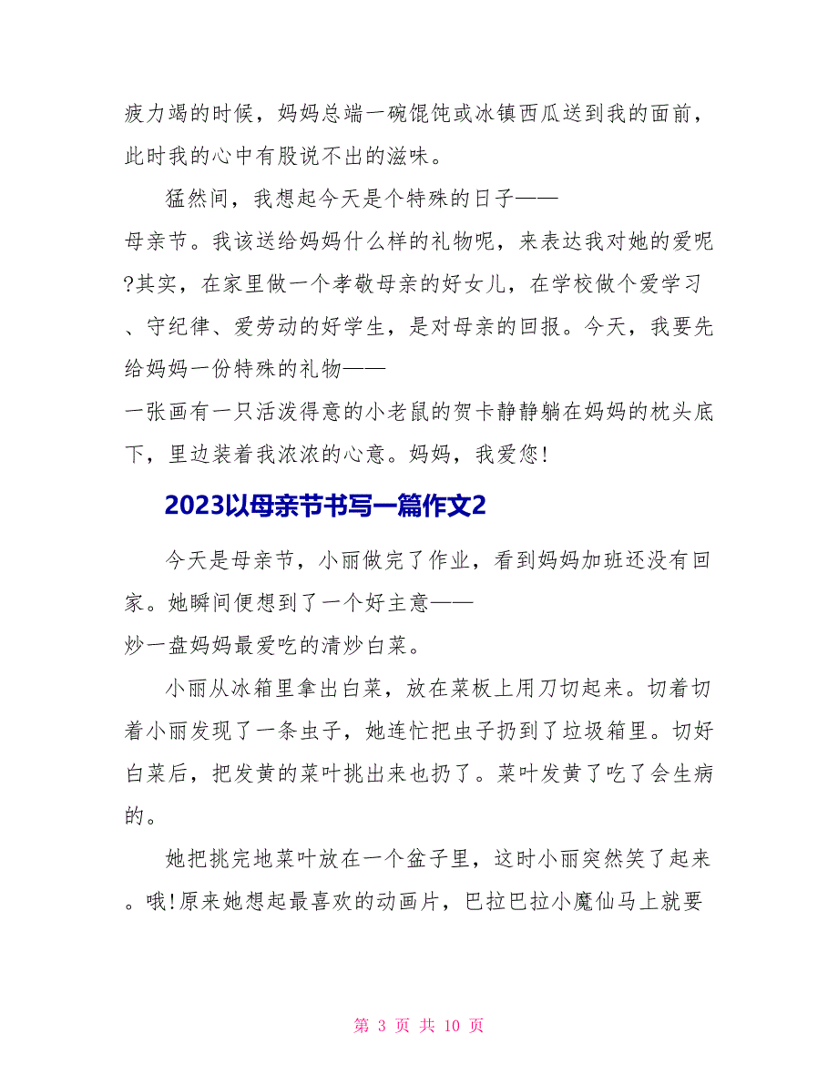 2023以母亲节书写一篇作文5篇.doc_第3页