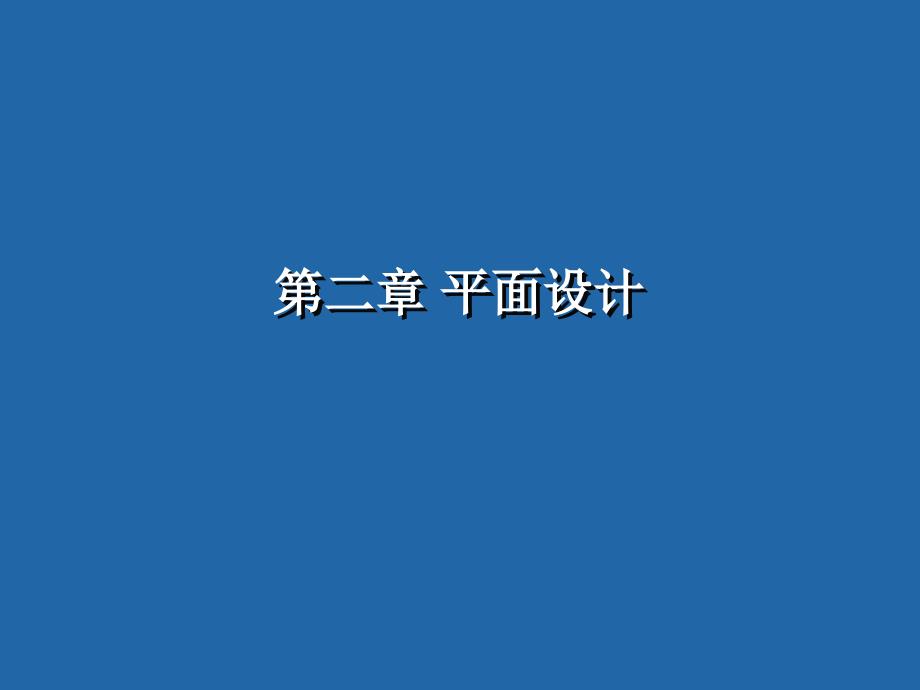 道路勘测设计之 平面设计_第1页