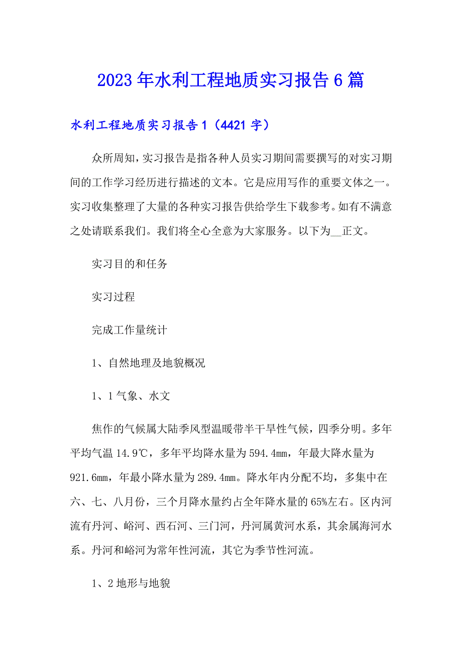 2023年水利工程地质实习报告6篇_第1页
