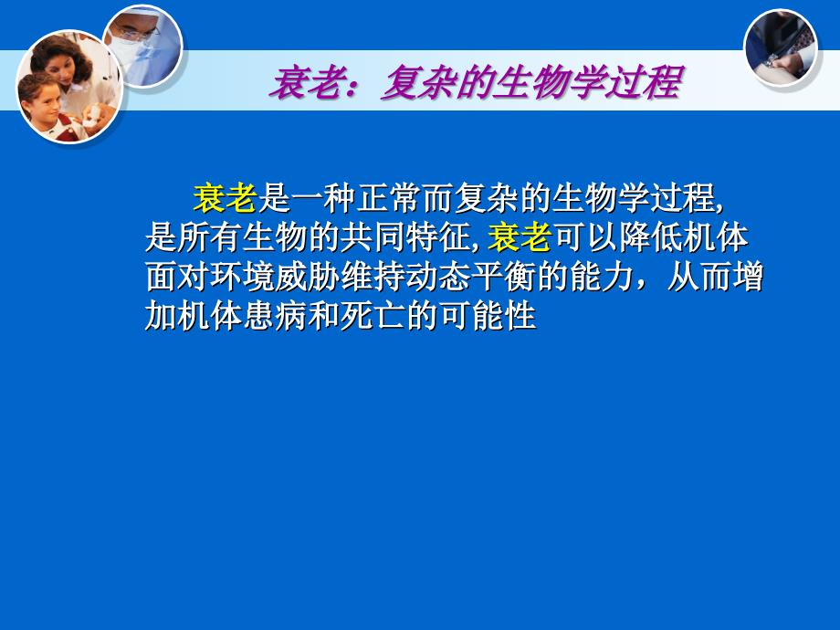 人体衰老和抗衰老研究_第2页