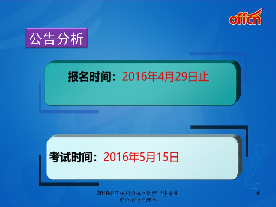 浙江杭州余杭区医疗卫生事业单位招聘护理学课件_第4页