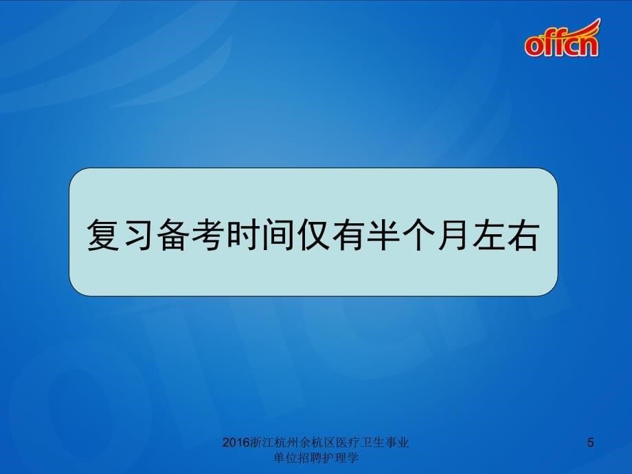 浙江杭州余杭区医疗卫生事业单位招聘护理学课件_第5页