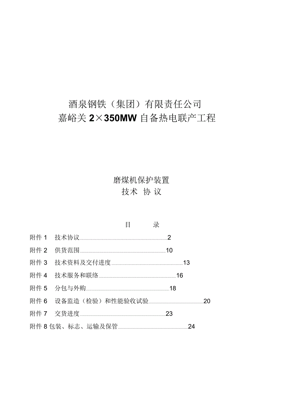 磨煤机保护装置技术协议_第1页