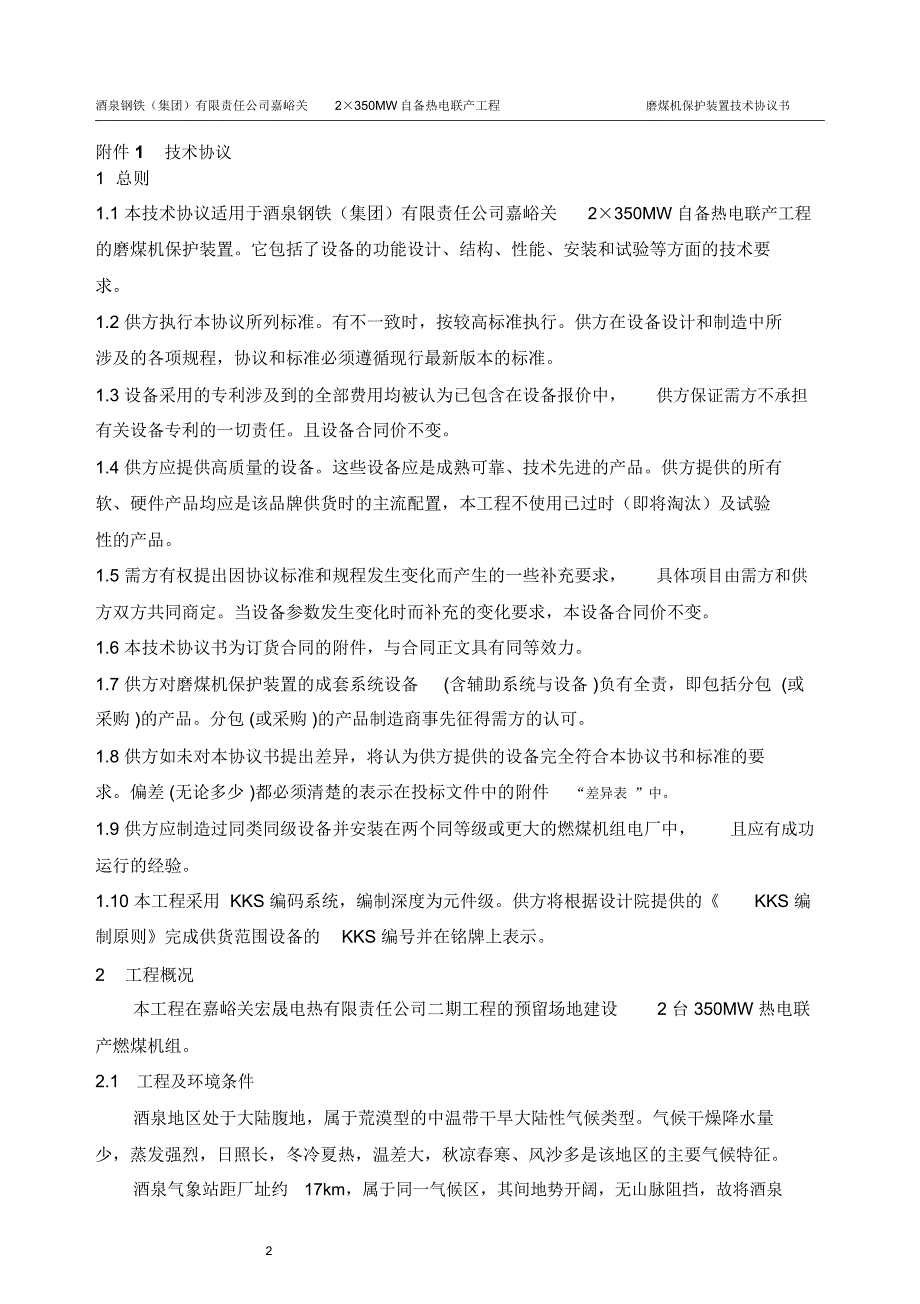 磨煤机保护装置技术协议_第2页