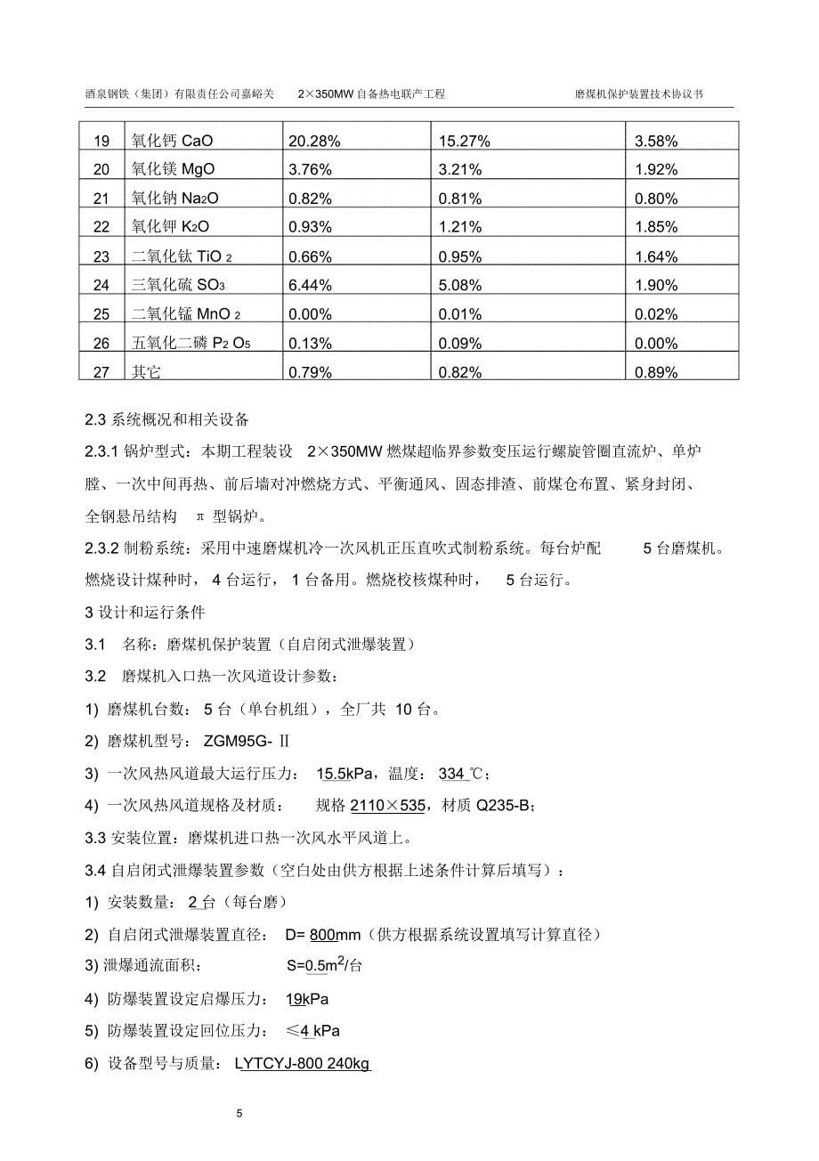 磨煤机保护装置技术协议_第5页