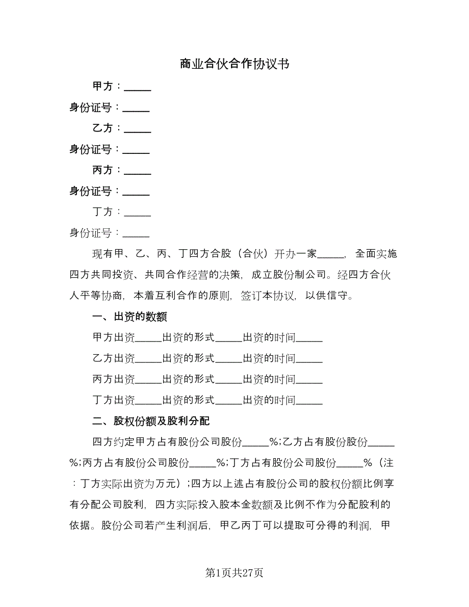 商业合伙合作协议书（9篇）_第1页