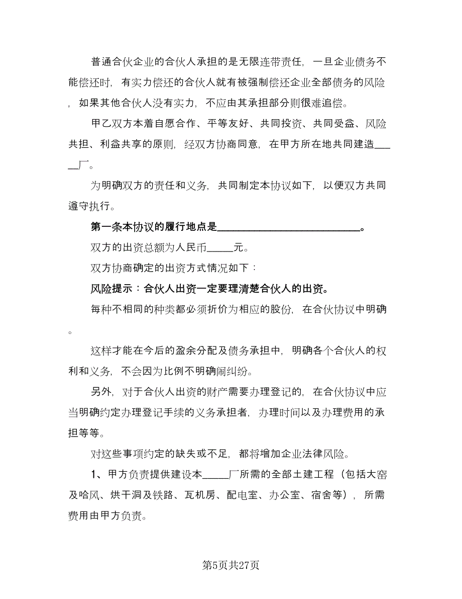 商业合伙合作协议书（9篇）_第5页