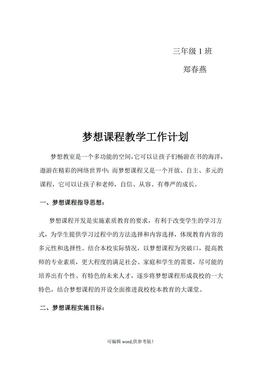 梦想课程教学工作计划.doc_第2页