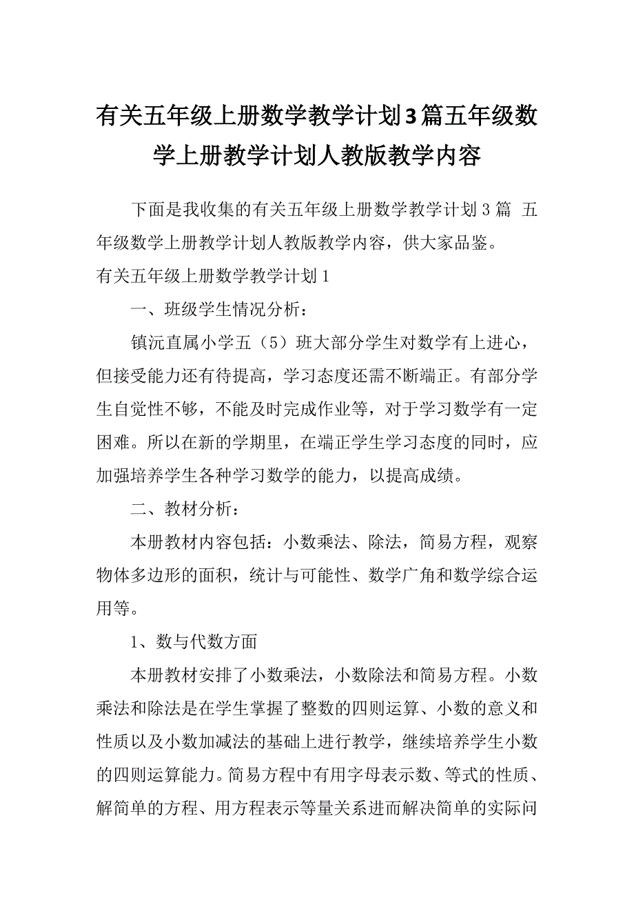 有关五年级上册数学教学计划3篇五年级数学上册教学计划人教版教学内容_第1页