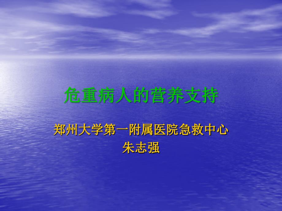 危重病人的营养支持朱志强ppt课件_第1页