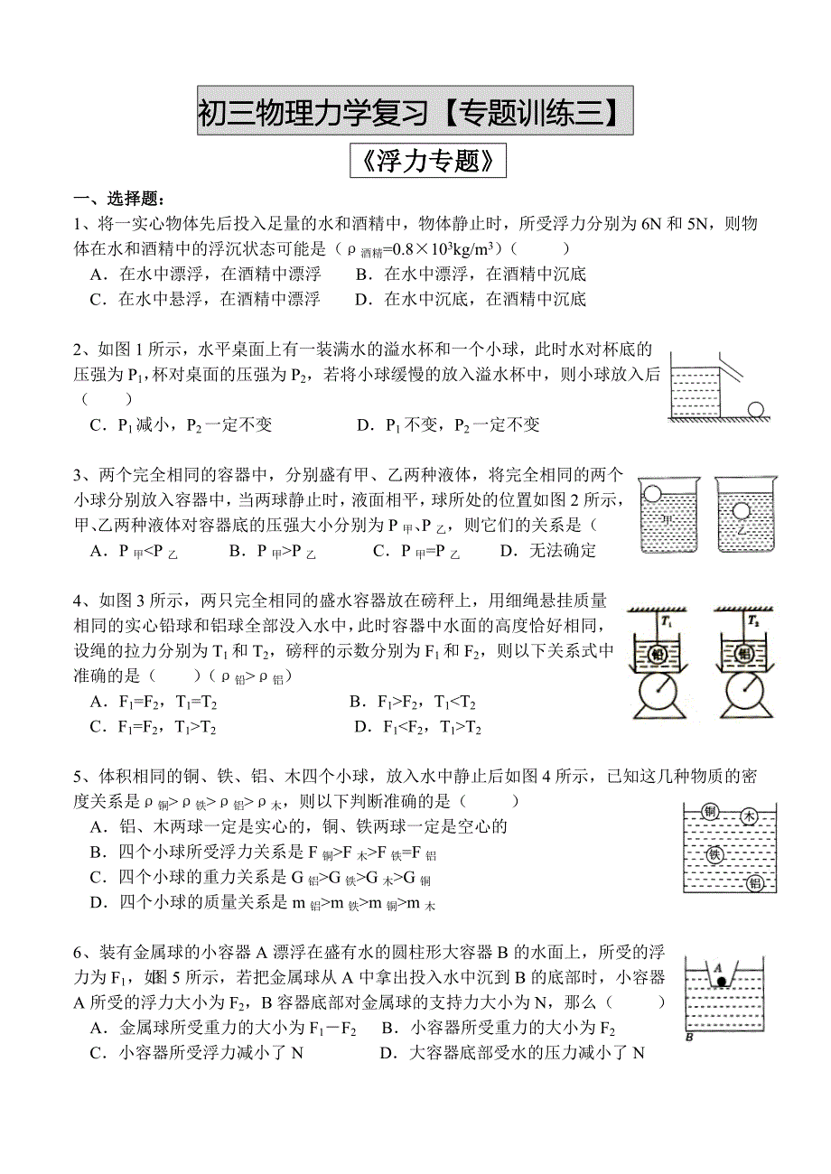 初三物理专题三(浮力)、专题四(机械效率)练习_第1页