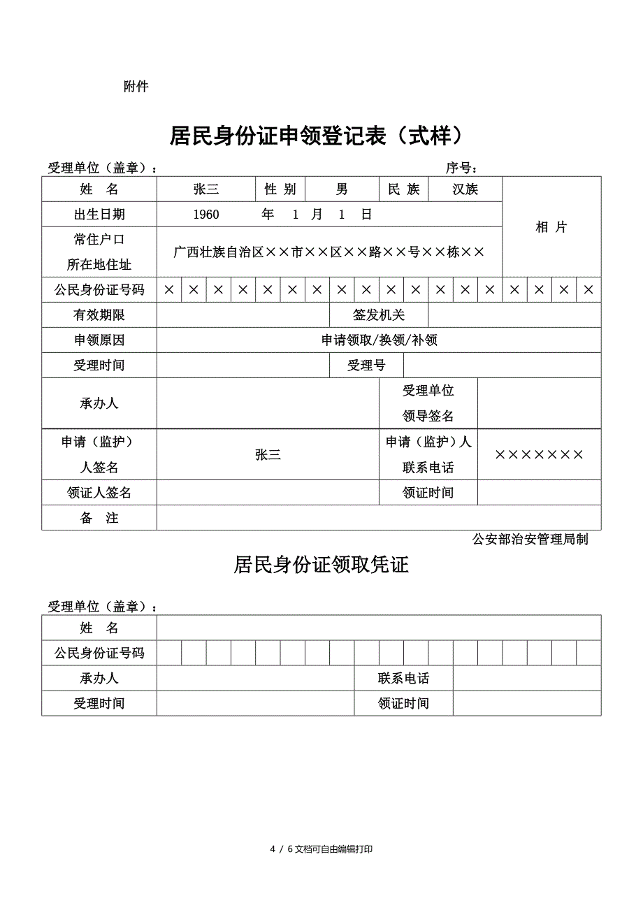 居民身份证申领核操作规范_第4页