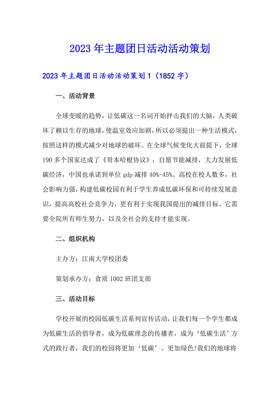 2023年主题团日活动活动策划_第1页