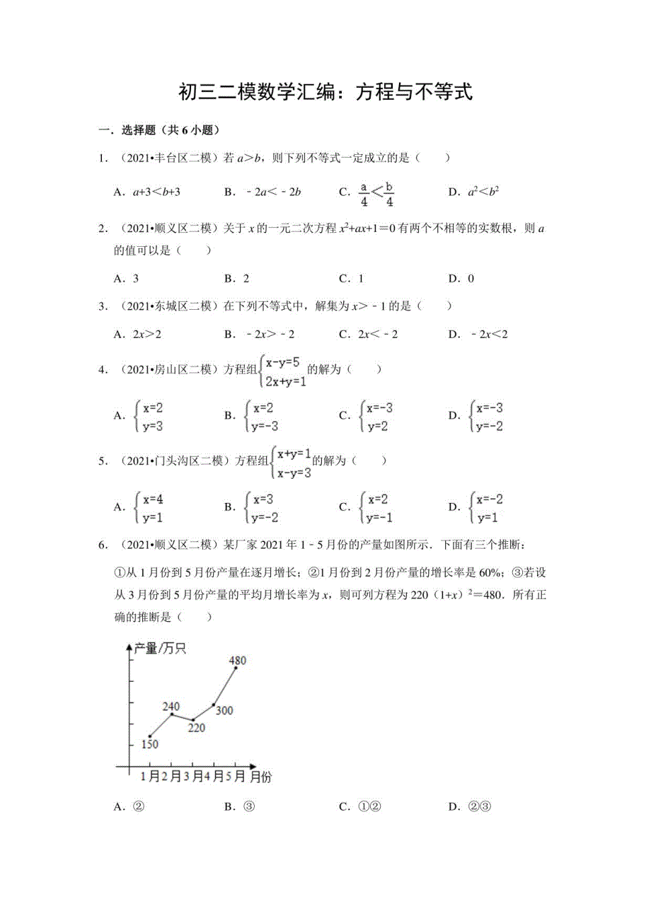 九年级二模数学汇编：方程与不等式_第1页