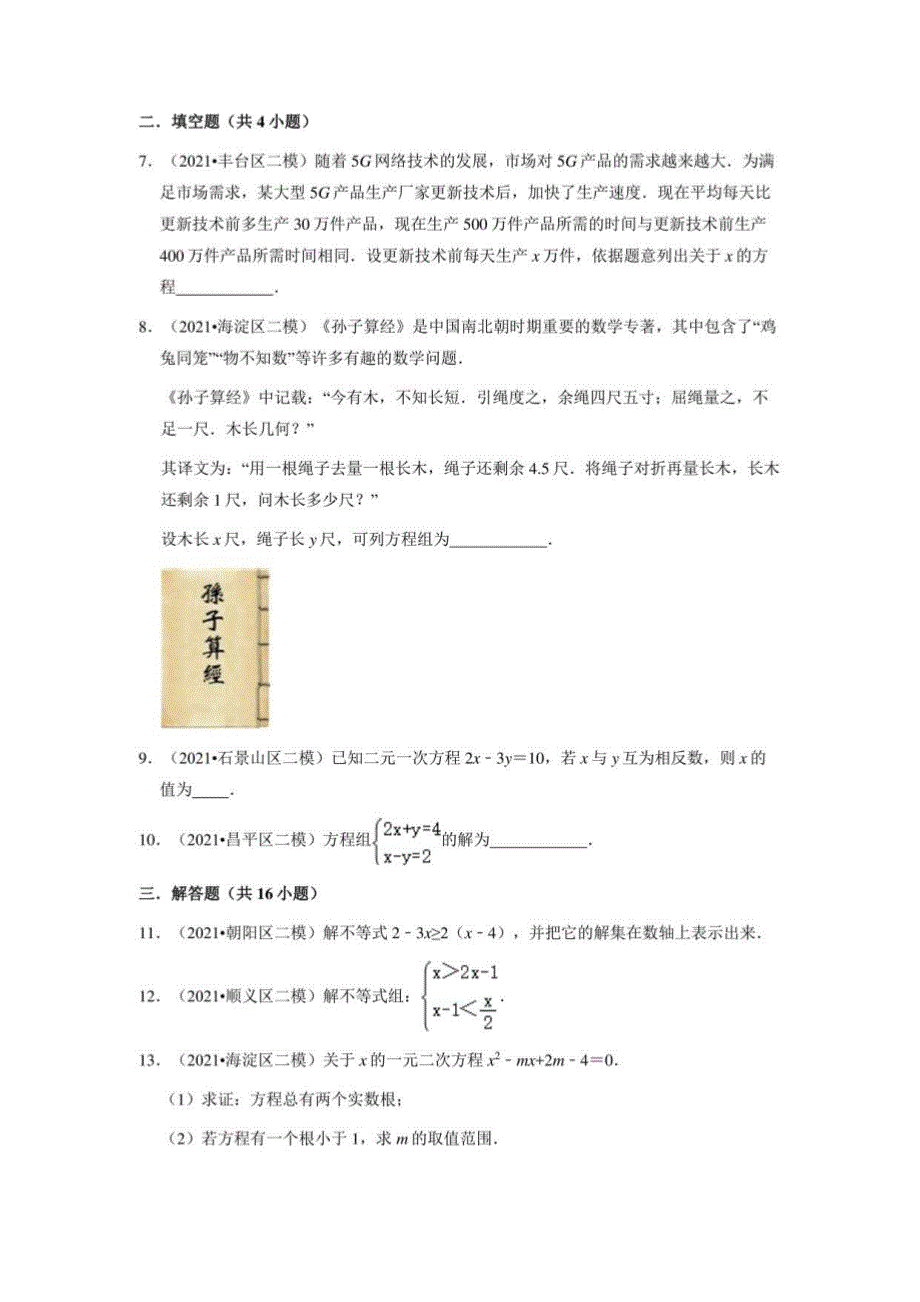 九年级二模数学汇编：方程与不等式_第2页