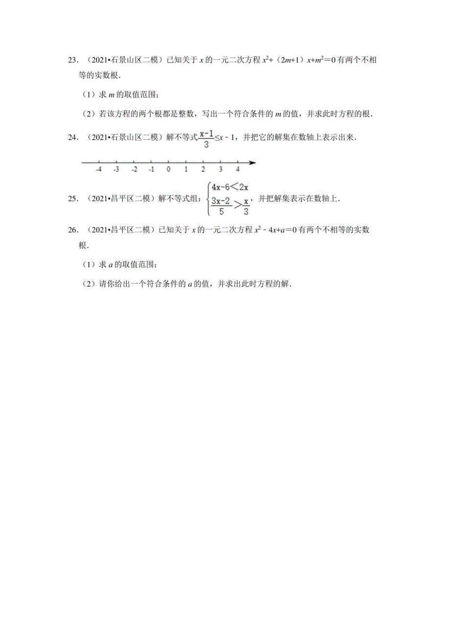 九年级二模数学汇编：方程与不等式_第4页