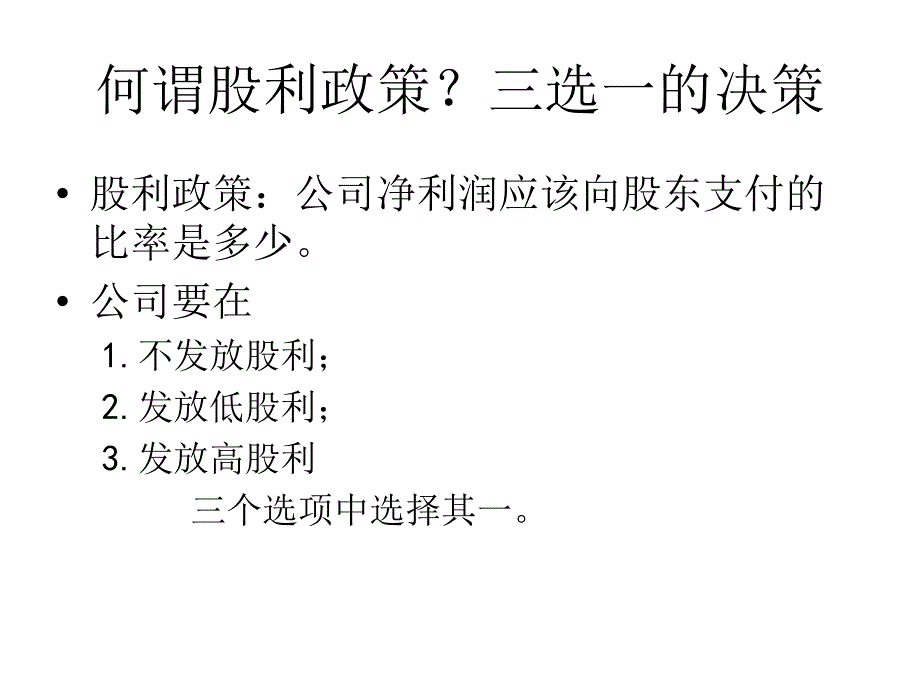 第19章股利政策和其他支付政策课件_第4页