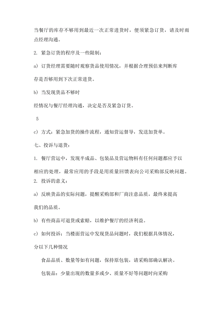 唊唊乐餐厅营运手册2《生产与成本管理》_第5页