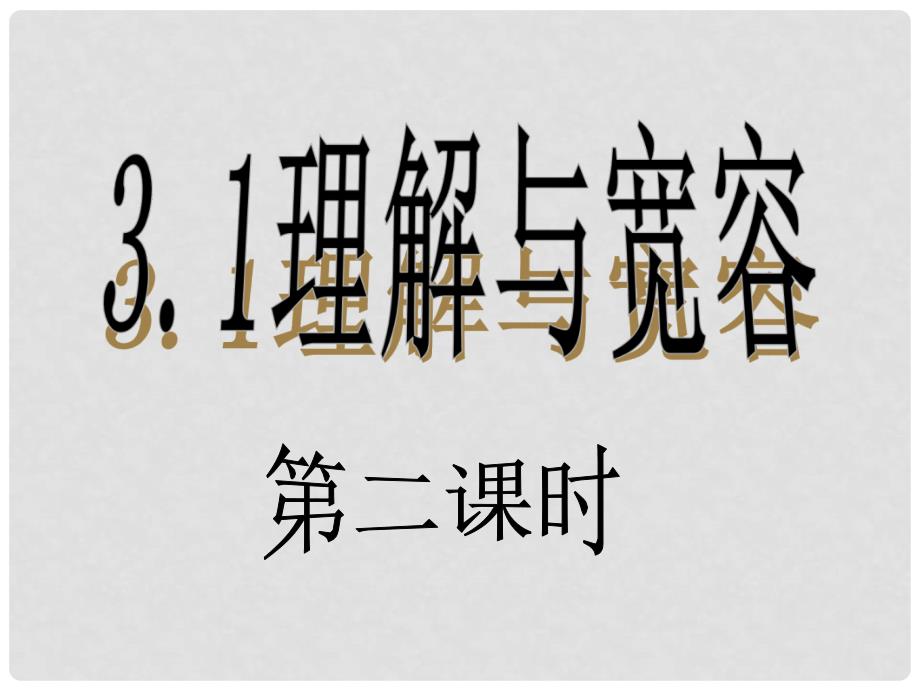 八年级政治上册 第3单元 第1课 理解与宽容课件2 粤教版_第1页