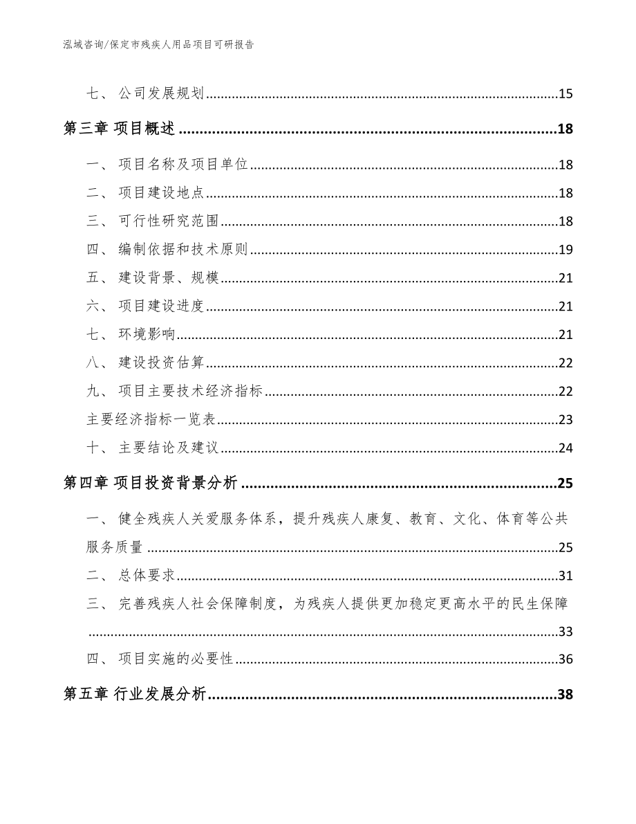 保定市残疾人用品项目可研报告【参考范文】_第4页