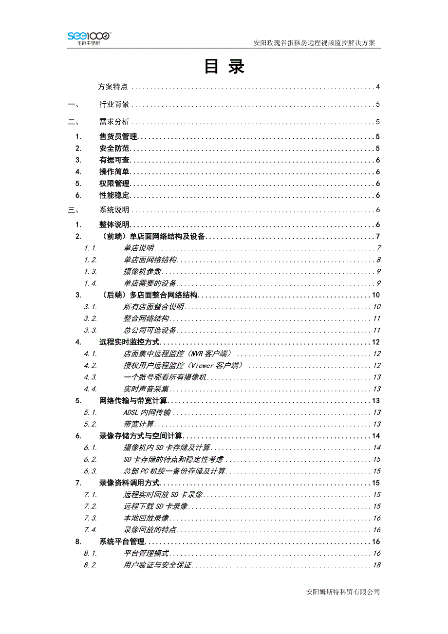 玫瑰谷蛋糕房远程视频管理解决方案_第2页