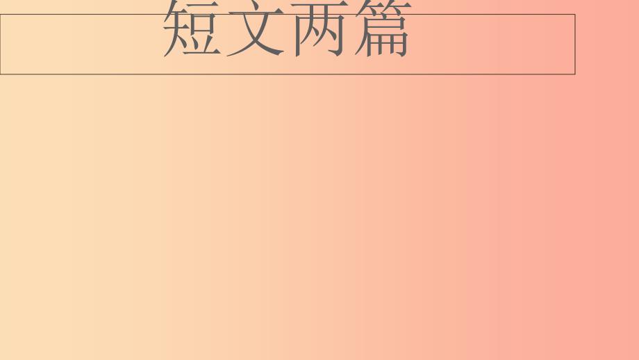 湖北省天门市杭州市七年级语文下册 第四单元 16短文两则课件 新人教版.ppt_第1页