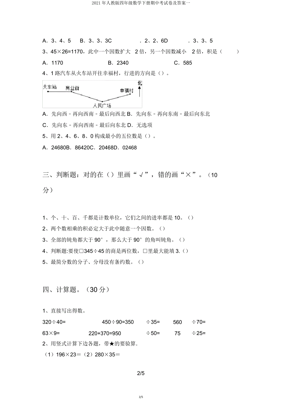 2021年人教版四年级数学下册期中考试卷一2.doc_第2页