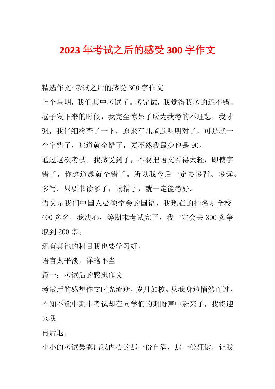 2023年考试之后的感受300字作文_第1页