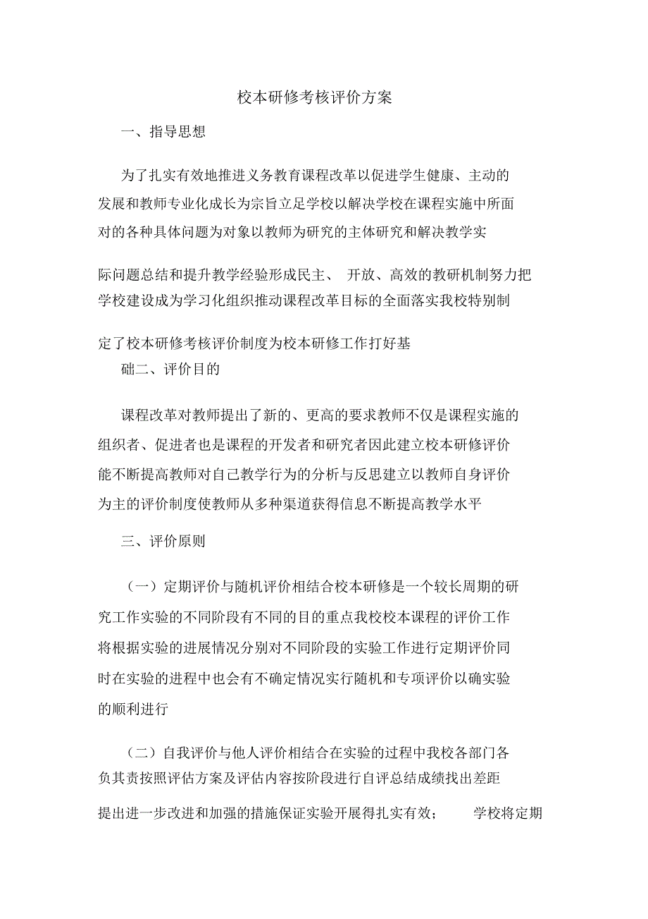 校本研修考核评价方案_第1页