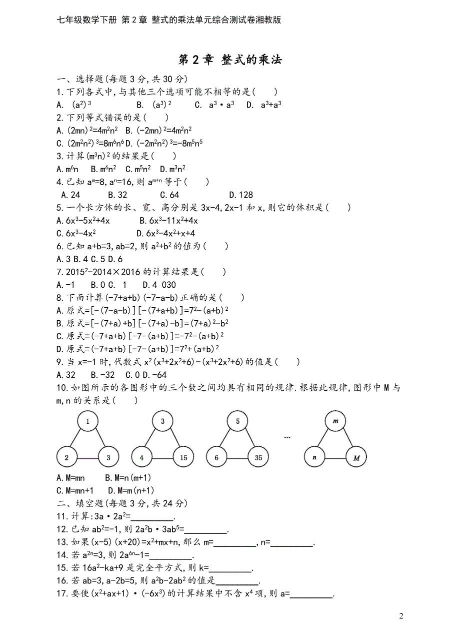 七年级数学下册-第2章-整式的乘法单元综合测试卷湘教版.doc_第2页