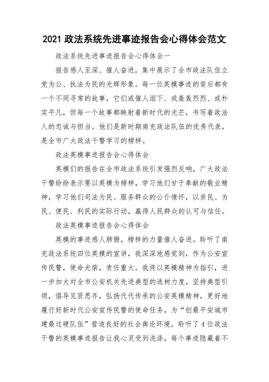 2021政法系统先进事迹报告会心得体会范文_第1页