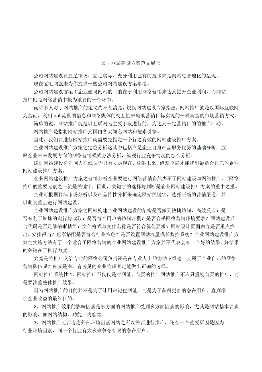 公司网站建设方案范文展示_第1页