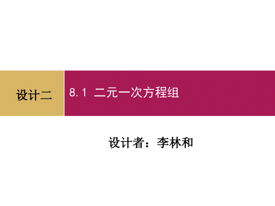 81二元一次方程组（设计二）_第1页