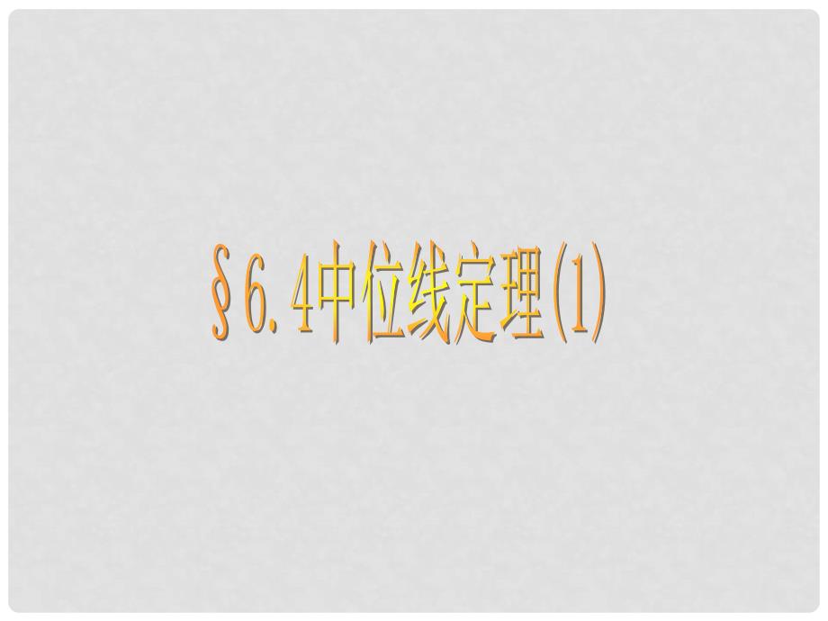 山东省临朐县沂山风景区中考数学 中位线定理（1）复习课件_第1页