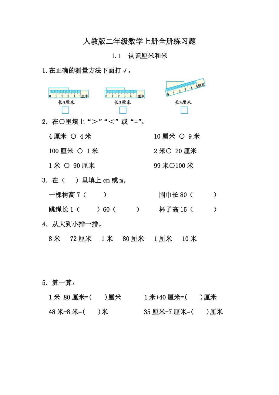 2022年人教版二年级数学上册单元测试卷(含答案).docx_第1页