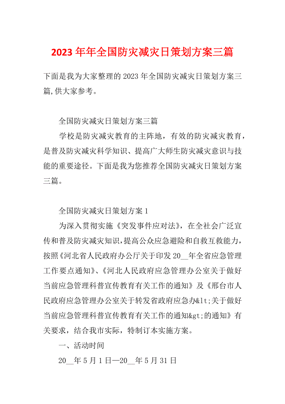 2023年年全国防灾减灾日策划方案三篇_第1页