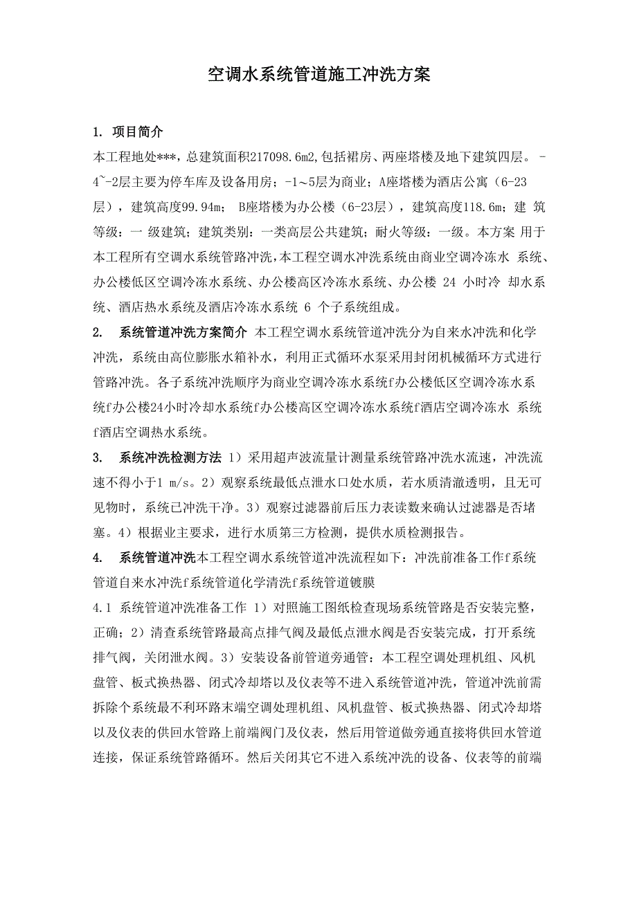 空调水系统管道施工冲洗方案_第1页