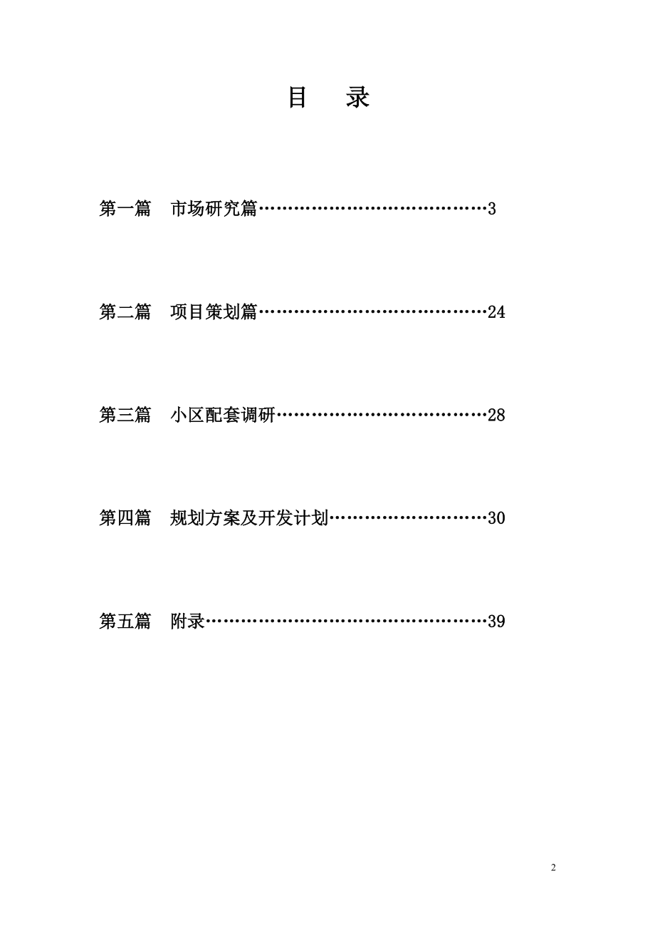 南昌某小区可行性分析报告.doc_第2页