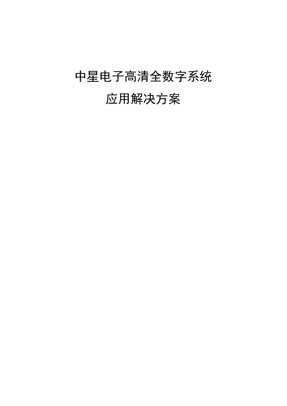 中星电子高清全数字系统_第1页