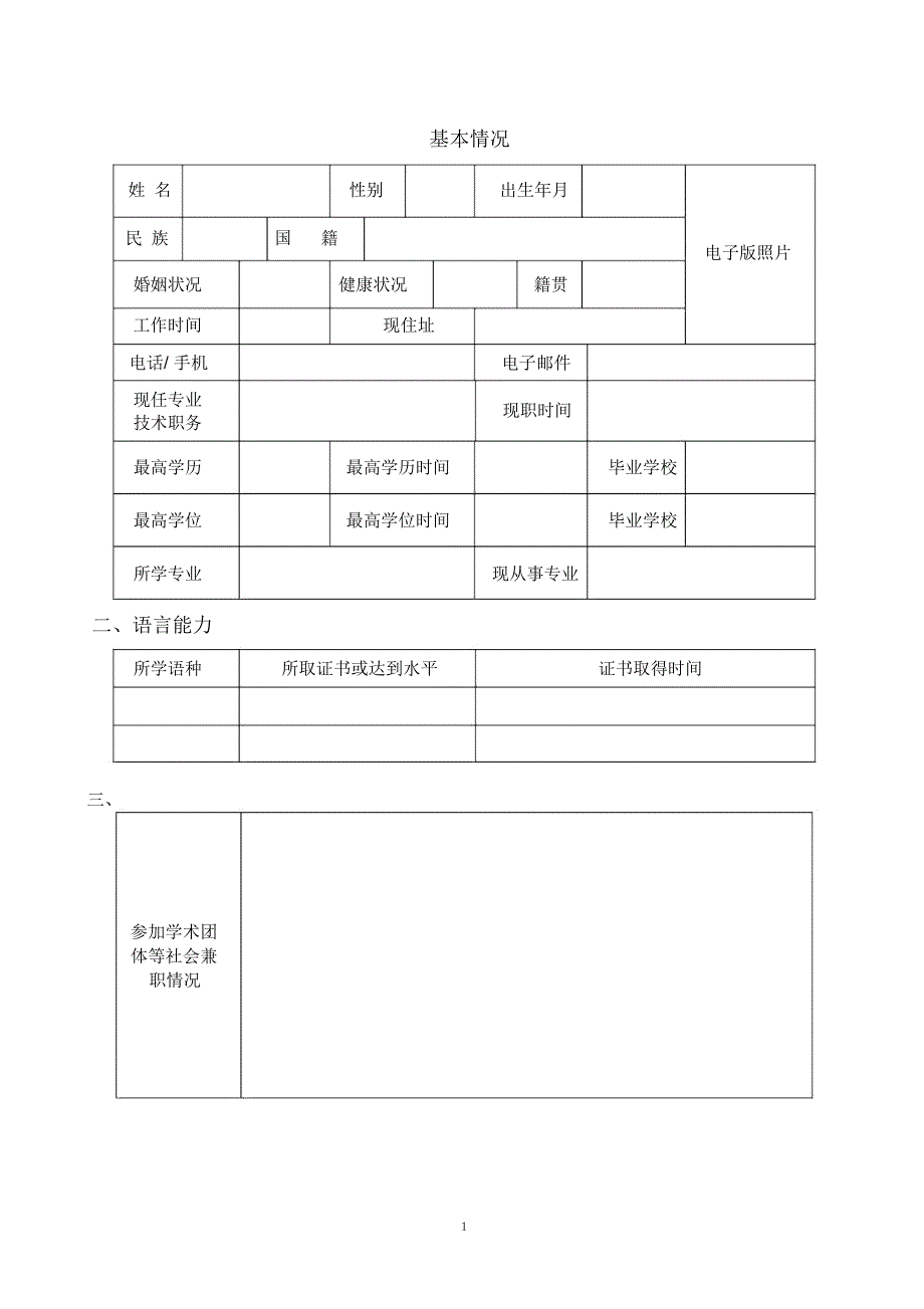 天津大应聘申请表_第2页