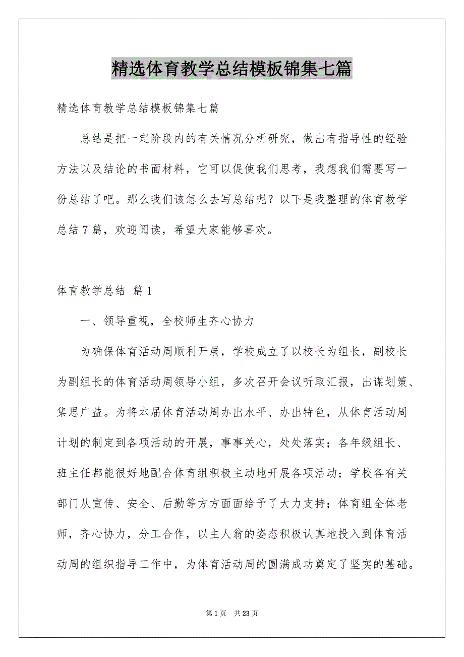 精选体育教学总结模板锦集七篇_第1页