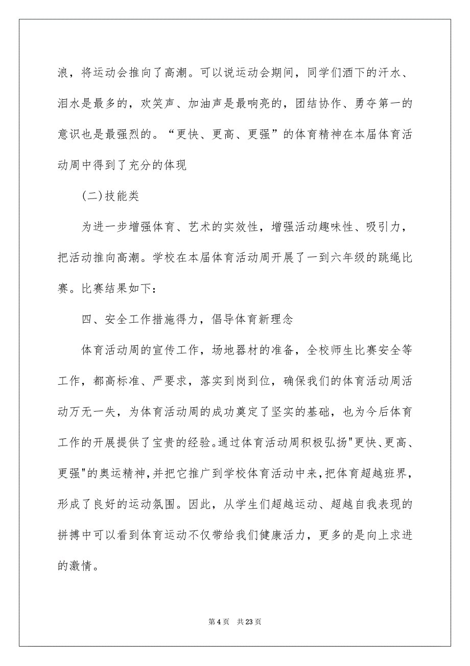 精选体育教学总结模板锦集七篇_第4页