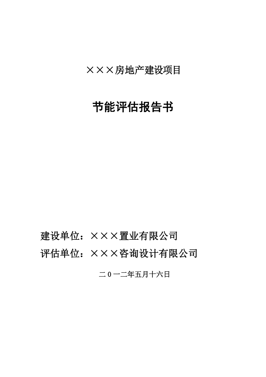 某房地产项目建筑建设节能分析评估报告书05.21.doc_第1页