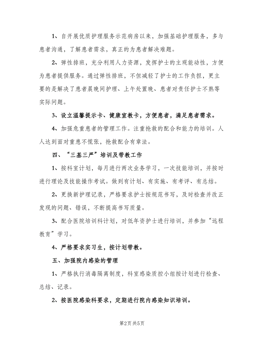 2023内科护士工作计划范文（二篇）.doc_第2页