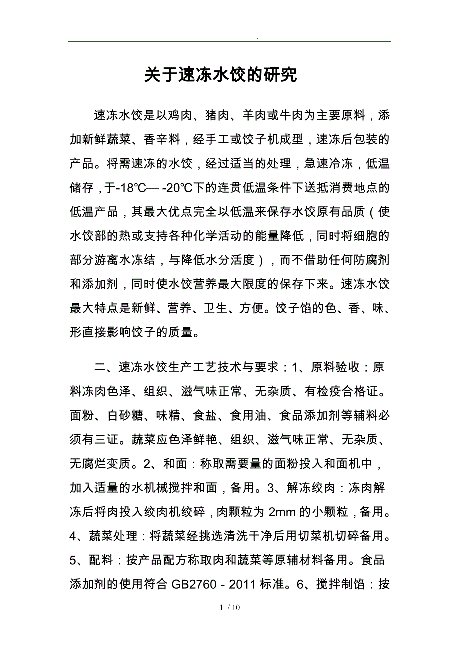 关于速冻水饺的研究_第1页
